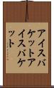 アイスバケット Scroll
