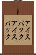 アイスパック Scroll