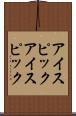 アイスピック Scroll