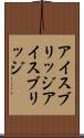 アイスブリッジ Scroll