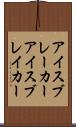アイスブレーカー Scroll