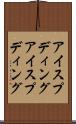 アイスプディング Scroll