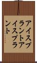 アイスプラント Scroll