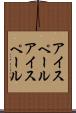 アイスペール Scroll
