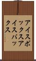 アイスボックス Scroll