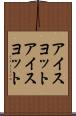 アイスヨット Scroll