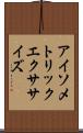 アイソメトリックエクササイズ Scroll