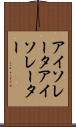 アイソレータ Scroll