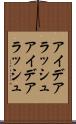 アイデアラッシュ Scroll