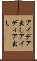 アイデア出し Scroll