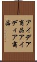 アイデア商品 Scroll