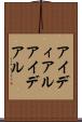 アイディアル Scroll