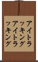 アイトラッキング Scroll
