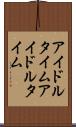 アイドルタイム Scroll