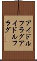 アイドルフラグ Scroll