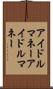 アイドルマネー Scroll