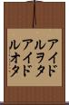 アイドルヲタ Scroll