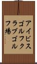 アイビスゴルフクラブゴルフ場 Scroll