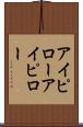 アイピロー Scroll