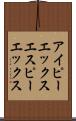 アイピーエックスエスピーエックス Scroll