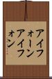 アイフォーン Scroll