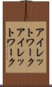 アイレットワーク Scroll
