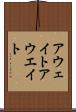 アウェイト Scroll