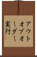 アウトオブオーダー実行 Scroll