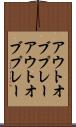 アウトオブプレー Scroll
