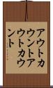 アウトカウント Scroll