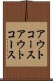 アウトコース Scroll