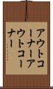 アウトコーナー Scroll