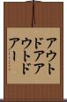 アウトドア Scroll