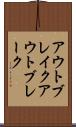 アウトブレイク Scroll