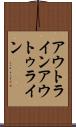 アウトライン Scroll