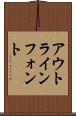 アウトライン・フォント Scroll