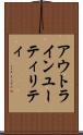 アウトラインユーティリティ Scroll