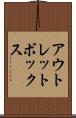 アウトレットボックス Scroll
