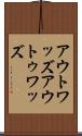 アウトワッズ Scroll