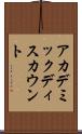 アカデミックディスカウント Scroll