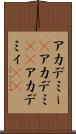 アカデミー(P) Scroll