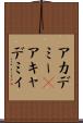アカデミー(P) Scroll