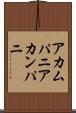 アカムパニ Scroll