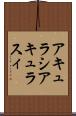 アキュラシ Scroll
