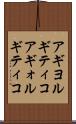 アギヨルギティコ Scroll