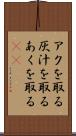 アクを取る Scroll