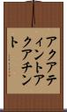 アクアティント Scroll
