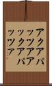 アクアパッツア Scroll