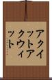 アクイット Scroll