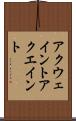 アクウェイント Scroll